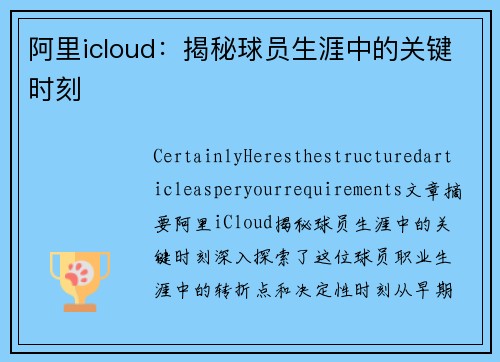 阿里icloud：揭秘球员生涯中的关键时刻