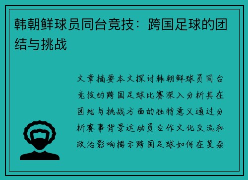 韩朝鲜球员同台竞技：跨国足球的团结与挑战