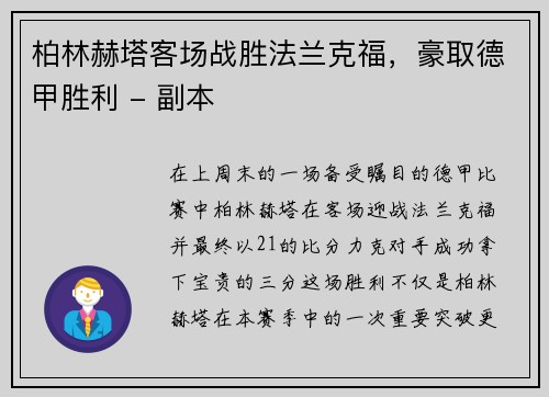 柏林赫塔客场战胜法兰克福，豪取德甲胜利 - 副本