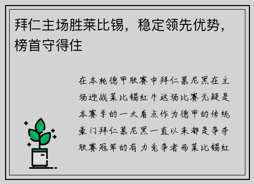 拜仁主场胜莱比锡，稳定领先优势，榜首守得住