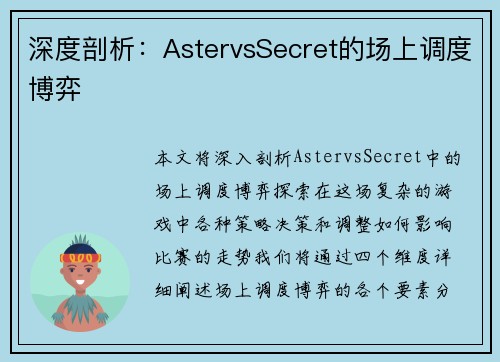 深度剖析：AstervsSecret的场上调度博弈