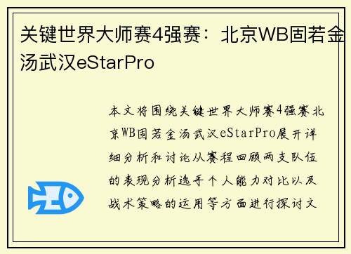 关键世界大师赛4强赛：北京WB固若金汤武汉eStarPro