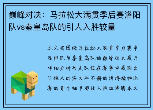 巅峰对决：马拉松大满贯季后赛洛阳队vs秦皇岛队的引人入胜较量