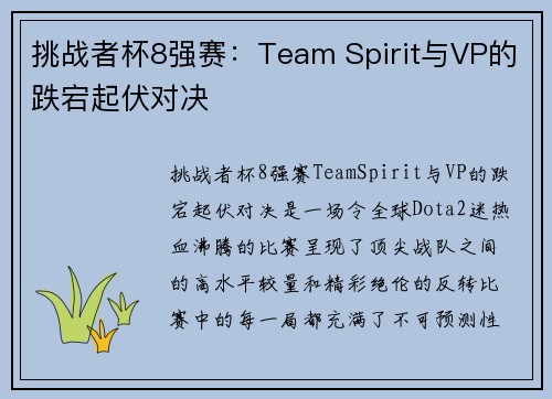 挑战者杯8强赛：Team Spirit与VP的跌宕起伏对决