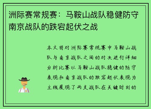 洲际赛常规赛：马鞍山战队稳健防守南京战队的跌宕起伏之战