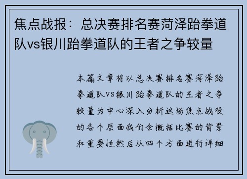 焦点战报：总决赛排名赛菏泽跆拳道队vs银川跆拳道队的王者之争较量
