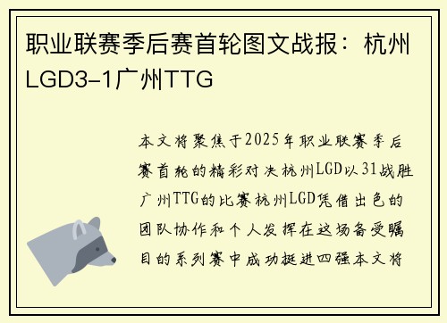 职业联赛季后赛首轮图文战报：杭州LGD3-1广州TTG