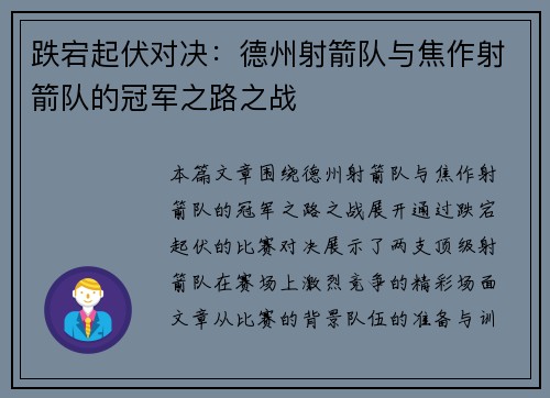 跌宕起伏对决：德州射箭队与焦作射箭队的冠军之路之战