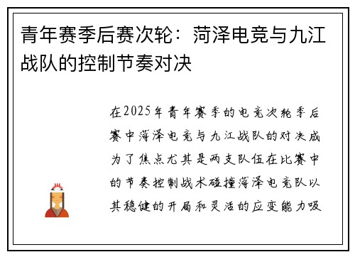 青年赛季后赛次轮：菏泽电竞与九江战队的控制节奏对决
