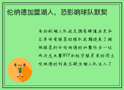 伦纳德加盟湖人，恐影响球队默契