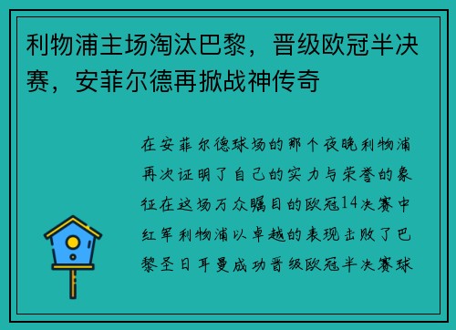 利物浦主场淘汰巴黎，晋级欧冠半决赛，安菲尔德再掀战神传奇