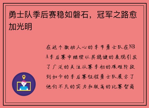 勇士队季后赛稳如磐石，冠军之路愈加光明