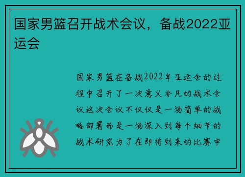 国家男篮召开战术会议，备战2022亚运会
