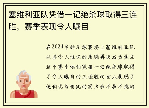 塞维利亚队凭借一记绝杀球取得三连胜，赛季表现令人瞩目