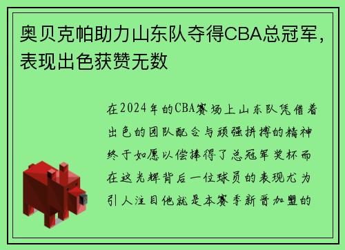 奥贝克帕助力山东队夺得CBA总冠军，表现出色获赞无数
