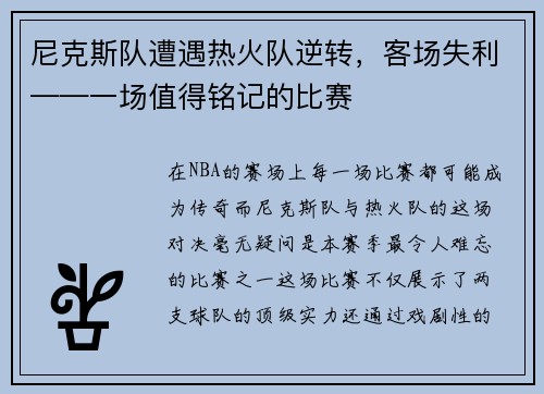 尼克斯队遭遇热火队逆转，客场失利——一场值得铭记的比赛