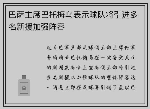 巴萨主席巴托梅乌表示球队将引进多名新援加强阵容